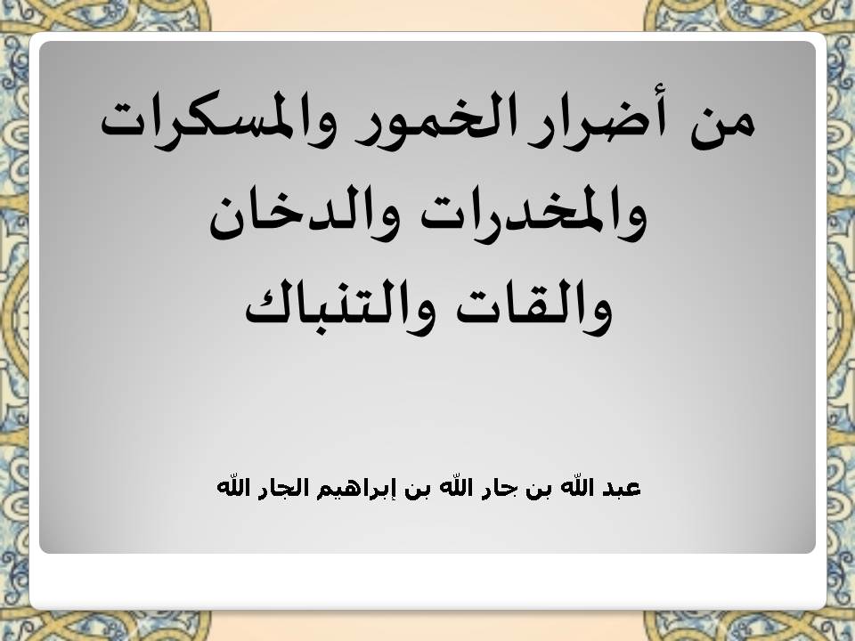 من أضرار الخمور والمسكرات والمخدرات والدخان والقات والتنباك